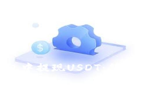 如何在WED3钱包中提现USDT：简单易懂的操作指南