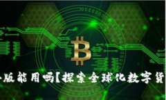 比特币钱包国外版能用吗？探索全球化数字货币