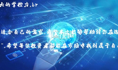   USDT钱包价格解析：如何选择最划算的USDT钱包？ / 
 guanjianci USDT, 钱包价格, 加密货币, 数字钱包 /guanjianci 

引言：USDT钱包的重要性
在当今这个数字货币飞速发展的时代，USDT作为一种稳定币，越来越受到投资者的青睐。而与之相对应的USDT钱包的选择和价格问题，成为了许多人头疼的事情...为什么？因为在市场中，钱包的种类和价格千差万别，从硬件钱包到软件钱包，从免费到收费，不一而足，想要找到一个合适的USDT钱包，确实需要一点耐心和技巧。

什么是USDT钱包？
首先，让我们明确一点——USDT钱包是用于存储和管理USDT（Tether）的数字钱包。简单来说，钱包就像是你日常生活中用来存放现金的皮夹，只不过这里的“现金”是虚拟的加密货币。USDT钱包的基本功能包括存储、发送和接收USDT，中间的技术原理就不在此赘述了。 

USDT钱包的分类
USDT钱包可以根据不同的划分标准进行分类：br
1. **按形式**：软件钱包（包括桌面和移动端）和硬件钱包。br
2. **按安全性**：热钱包和冷钱包。热钱包常用于交易，方便快捷，但安全性相对较低；冷钱包则是把货币存储在物理设备中，安全性高，但使用上可能比较繁琐。br
3. **按收费模式**：有的USDT钱包是免费的，而有的则会收取一定的服务费用。

USDT钱包价格影响因素
那么，为什么USDT钱包的价格差异如此之大呢？这其中有几个关键因素：br
1. **钱包的类型**：硬件钱包通常比软件钱包价格高，因为它涉及到物理设备的生产和研发。而软件钱包则多是免费的，或者收取小额服务费。br
2. **安全性**：一些高安全性的钱包，比如多重签名机制或生物识别技术的运用，自然其价格也会相对较高。br
3. **功能丰富程度**：一些钱包除了基本的USDT存储功能外，还提供了交易所的直接对接、市场研究功能等，这些都可能会提高钱包的价格。

如何选择合适的USDT钱包？
面对市场中如此多样的选择，我们应该如何挑选出最适合自己的USDT钱包呢？以下几点可以作为参考：br
1. **明确需求**：你是只是想要一个简单的钱包用于日常交易，还是希望有更高的安全性去存储大量资产？根据自己的需求，去选择合适的类型。br
2. **研究市场口碑**：看看各大钱包的用户评价，获取第一手的使用体验。有时，用户的实际反馈可能比官方宣传更有价值。br
3. **比较价格**：在找到几个符合需求的钱包后，比较一下它们的价格及服务，选择性价比最高的一个。br
4. **注意安全性**：钱包的安全性至关重要，选择有良好安全记录的钱包，能为你的资产追加一层保护。br
5. **充值和兑换便捷性**：是否支持快速充值和兑换功能，这些都会影响到你使用的便捷程度。

USDT钱包的未来趋势
随着加密货币市场的不断发展，USDT钱包的未来趋势也颇有意思。比如：br
1. **集成化发展**：未来可能会出现更多的综合性钱包，能够支持多种加密货币的存储与交易，满足用户的一站式需求。br
2. **去中心化钱包**：随着区块链技术的不断发展，去中心化钱包将会受到更多用户的青睐，因为全权掌握私钥，用户在资产安全上会有更大的掌控力。br
3. **用户体验提升**：钱包的界面、功能设置等都会更加人性化，使得普通用户能够更方便地使用，甚至年轻用户也会容易上手。

结语：USDT钱包的选择与价格的平衡
总的来说，USDT钱包的选择并不是一件简单的事，价格虽然是一个重要的考虑因素，但更多时候，我们还需要考虑使用的安全性、方便性以及适合自己的需求。希望本文能够帮助到你在选择USDT钱包时，找到最适合你的那个“钱包”。因为，唯有这样...才能让你的数字资产...运筹帷幄，自在掌控！ 

在这样一个纷繁复杂的数字经济时代，选择一个合适的USDT钱包，正如选择一个合适的伴侣，既要注重短期的“甜蜜”，也要考虑长期的“稳固”。希望每位投资者都能在市场中找到属于自己的节奏，活出精彩精彩的一生。 

（注：文中提到的所有钱包及价格均为示例，对应实际情况请自行查证。）