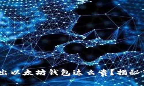为什么USDT转出以太坊钱包这么贵？揭秘背后的费用真相