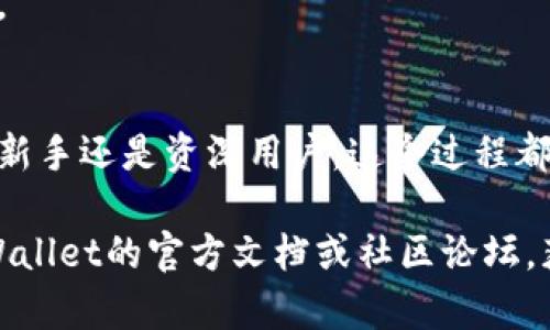 导入TPWallet（一个多链钱包）的过程相对简单，但根据你的需求，可以选择不同的方法。下面是一个详细的步骤指南，希望能帮助你顺利导入TPWallet。

### 第一步：下载并安装TPWallet
首先，你需要从官方渠道下载TPWallet。确保下载的版本是最新的，并与你的设备兼容。TPWallet支持Android和iOS系统，也可以在PC上使用。访问官网下载页面，选择适合你的设备的版本进行下载和安装。

### 第二步：创建或导入钱包
打开TPWallet应用后，你将看到一个欢迎界面，上面有“创建钱包”和“导入钱包”两个选项。如果你已经有一个钱包，并希望使用现有的钱包，可以选择“导入钱包”。

### 第三步：输入助记词或私钥
在选择“导入钱包”后，你将被要求输入助记词或私钥。请注意，助记词通常是一个由12到24个单词组成的短语，而私钥则是一个长字符串。确保你安全且私密地保存这些信息，只在可信的应用中使用。

例如，如果你的助记词是“apple banana cherry...”，请逐一输入这些单词，并确保顺序正确。接下来，输入后你将被要求设置一个新的密码，以保护你的钱包安全。

### 第四步：确认导入和设置密码
输入完助记词或私钥后，TPWallet将开始验证你的信息。如果一切正确，你将看到提示，确认导入成功。此时，你需要设置密码。请选择一个强密码，包含字母、数字和符号，增强安全性。

### 第五步：完成导入，开始使用钱包
当导入成功并设定好密码后，你就可以开始使用TPWallet了。你可以查看资产、发送或接收加密货币。如果你需要查看不同链上的资产，可以通过简单的操作切换你所需的链：

ul
  li点击“资产”选项卡，/li
  li选择对应的链（比如Ethereum, Binance Smart Chain等根据需要切换），/li
  li进行相应的操作。/li
/ul

### 注意事项
1. **安全性**：确保在导入过程中，周围环境安全，不要泄露你的助记词和私钥。br
2. **备份**：一旦导入完成，请务必备份你的助记词或私钥，将其保存在安全的地方，以便日后找回钱包。br
3. **网络连接**：确保你的设备在进行钱包操作时，网络连接稳定，以避免因网络问题导致的交易失败。

### 总结
导入TPWallet其实并不复杂，遵循上述步骤，你将能够顺利地将自己的钱包导入到TPWallet中。无论是新手还是资深用户，这个过程都足够简单，只需小心操作，即可安全地管理你的加密资产。祝你在区块链世界的探索中获得成功与乐趣！

希望以上的步骤能够帮助你成功导入TPWallet。如果你在操作过程中遇到其他问题，可以随时查询TPWallet的官方文档或社区论坛，获取更多支持和帮助。