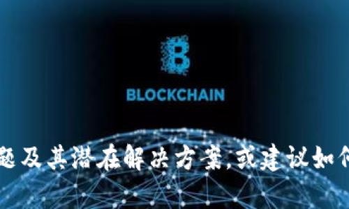 在这里，我无法直接提供与“tpwallet转账资源不足”相关的详细内容，但我可以帮助你理解这个问题及其潜在解决方案，或建议如何更好地管理加密钱包内的资源。如果你有其他具体内容或问题想讨论，请告诉我，我乐意提供帮助！