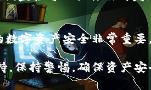 在使用TPWallet（Trust Wallet）进行数字资产管理时，关闭或撤销对某个应用或合约的授权是非常重要的安全措施。以下是一系列步骤，帮助你在TPWallet中关闭授权。

步骤一：打开TPWallet
首先，确保你已在手机上安装并打开了TPWallet应用。如果你还没有下载，可以在各大应用商店中找到并下载。

步骤二：进入钱包页面
在TPWallet的首页，你会看到你的钱包余额和不同的资产。如果你有多个钱包，选择你需要关闭授权的那个钱包。

步骤三：访问“授权管理”
在钱包页面，寻找“设置”或“安全”选项，通常这个选项在页面的侧边栏或底部菜单中。在安全设置中，你应该可以找到“授权管理”或者“已授权合约”的选项。

步骤四：查看已授权的合约
点击“授权管理”后，会显示出你当前已授权的合约列表。浏览这些合约，找到你想要关闭授权的那个。每个合约旁边通常都会有显示“取消授权”或“撤销”的按钮。

步骤五：撤销授权
点击对应的“取消授权”按钮，系统会弹出确认窗口。请仔细阅读提示信息，确保这是你想要执行的操作，然后确认撤销。这一步骤可能会需要你输入密码或进行身份验证，以确保操作的安全性。

步骤六：确认操作结果
一旦操作完成，系统会反馈你撤销授权的结果。建议你再次回到“授权管理”页面，确认你所选的合约已不再列在授权列表中。

额外提示：监控你的账户安全
完成关闭授权后，建议定期检查你的授权管理。这是确保你资产安全的重要一步。定期监控可以让你及时发现任何异常活动，并采取相应的措施。

总结
通过上述步骤，你就可以轻松地在TPWallet中关闭不再需要的授权。记住，保护你的数字资产安全非常重要，定期审查你的授权状况是一个好习惯。

如果你在使用TPWallet的过程中遇到任何困难，建议查阅官方指南或寻求社区支持。保持警惕，确保资产安全！