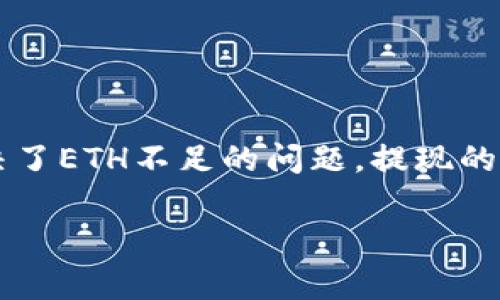 在TP钱包中，如果没有以太坊（ETH），提现可能会面临一定的困难。以太坊是一个在以太坊区块链上传输和交易的主要加密货币，许多链上的操作，包括提现，都需要支付一定的网络费用，这通常是以ETH来支付的。那么在没有ETH的情况下，我们该如何进行提现呢？下面，我们就详细探讨一下这个话题。

1. TP钱包概述
TP钱包是一款功能强大的多链钱包，支持多种加密货币的存储和交易。用户可以在TP钱包中进行资产管理、交易、 staking 等操作，界面友好且易于使用。虽然它的使用相对简单，但对于新手用户来说，仍然可能会遇到一些问题，尤其是在提现操作上。

2. 为什么提现需要以太坊？
在加密货币交易中，提现通常涉及到区块链交易的签名和确认，而这需要一定的手续费。以太坊网络为了处理这些交易，会要求用户支付一定数量的ETH作为手续费。因此，如果您的TP钱包中没有ETH，您将无法支付这笔费用，从而无法进行提现操作。

3. 如何获取以太坊？
如果您在TP钱包中没有ETH，可以考虑以下几种方式来获取：
ul
  listrong购买ETH：/strong通过交易所或其他平台（如Binance、Coinbase等）使用法币（如人民币、美元）直接购买ETH，然后将其转入TP钱包。/li
  listrong转账：/strong如果您在其他钱包或交易所中持有ETH，可以将其转账到您的TP钱包中，完成后就可以进行提现操作。/li
  listrong赚取ETH：/strong一些平台提供奖励机制，您可以通过参与活动或者完成任务获得ETH。虽然这种方式可能需要时间，但也是一个不错的选择。/li
/ul

4. 如何进行提现操作？
一旦您的TP钱包中有了ETH，就可以开始提现了。简单地说，提现的步骤如下：
ol
  li打开TP钱包，选择需要提现的币种，如USDT。/li
  li点击“提现”按钮，并输入您的提现地址，确保该地址有效。/li
  li输入提现数量，并确认提现手续费。/li
  li如果钱包中有足够的ETH，点击确认，提现申请就会被提交。/li
/ol

5. 提现遇到的问题及解决方法
在进行提现时，有时可能会遇到一些问题。以下是一些常见的问题及其解决方法：
ul
  listrong手续费不足：/strong如果没有足够的ETH，系统会提示您手续费不足。这时候您需要根据前面提到的方式来获取ETH。/li
  listrong地址错误：/strong如果您输入了错误的提现地址，将无法找回资金，因此在确认注册链接前一定要仔细核对。/li
  listrong网络拥堵：/strong在高峰期，网络交易可能会延迟。如果您的提现长时间未到账，请稍等一段时间。/li
/ul

6. 总结
在TP钱包中提现的关键是确保有足够的ETH来支付交易手续费。在获取ETH的过程中，您可以选择购买、转账或者赚取等方式。一旦您解决了ETH不足的问题，提现的操作也将变得简单快捷。不论如何，加密货币的世界充满挑战，但随着您的经验积累，相信您会游刃有余。

希望这些信息对您有所帮助，祝您在加密货币的旅程中顺利！