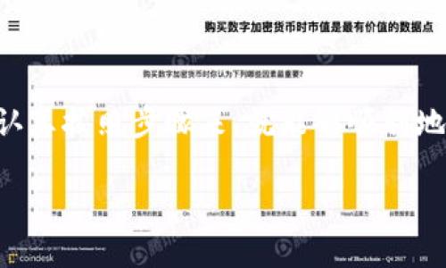 将TPWallet中的数字货币提取到法定货币（如人民币、美元等）是一个相对简单的过程，下面我将为您详细介绍这个操作的步骤和注意事项。

什么是TPWallet？
TPWallet是一款功能强大的数字货币钱包，支持多种虚拟货币的存储、转账和管理。它不仅提供了安全性和易用性，还具备交易功能，用户可以在钱包内直接进行数字资产的交易。对于许多刚接触数字货币的新手而言，TPWallet是一个不错的选择，它的友好界面和多样化的功能使得用户能够轻松上手。

为什么需要将数字货币转为法定货币？
因为数字货币的价格波动性非常大，许多用户有时需要将它们转为法定货币以实现收益，或者为了满足日常消费的需要。将TPWallet内的数字货币转为法定货币，通常需要通过交易所进行，接下来我将详细介绍具体的步骤。

步骤一：选择合适的交易所
首先，您需要选择一个支持您在TPWallet中持有的数字货币的交易所。国际上比较知名的交易所有Binance、Coinbase和Kraken等，这些交易所通常有良好的流动性、安全性以及用户体验。您也可以选择一些本地的交易所，支持人民币提现的交易所对新手更友好。同时，考虑到费用，您还需要查阅各交易所的提现费用和交易费用。

步骤二：注册并验证账户
在选择好交易所后，您需要注册一个账户。大多数交易所都会要求您提供一些基本信息，例如邮箱、手机号等。此外，由于合规要求，您可能还需要进行身份验证—上传身份证明文件。例如，上传您的身份证或护照，并提交地址证明以完成KYC（了解您的客户）流程。这个过程可能会花费一些时间，耐心等待审核通过即可。

步骤三：充币到交易所
一旦完成账户注册并通过验证，您需要将TPWallet中的数字货币充入交易所。这个步骤可以通过以下方式完成：
ul
  li在交易所的资产页面找到您要充值的数字货币，点击“充值”。/li
  li系统会生成一个相应的充值地址，将该地址复制下来。/li
  li回到TPWallet，选择您要转出的数字货币，点击“转账”或“发送”。/li
  li将交易所提供的充值地址粘贴到TPWallet中，并输入您要转账的金额。/li
  li确认转账信息无误后，提交交易。请注意，转账通常会有网络确认时间，可能需要几分钟钟到几小时不等，具体时间取决于网络拥堵情况。/li
/ul

步骤四：在交易所卖出数字货币
当您的数字货币成功充入交易所后，您就可以进行交易，将其出售为法定货币：
ul
  li在交易所找到您充值的数字货币交易对，例如BTC/USDT或ETH/USDT。/li
  li选择卖出市价或限价等类型的订单。如果您希望快速出售，可以选择市价单。/li
  li输入您要卖出的数量或金额，确认订单，并执行交易。/li
/ul

步骤五：提取法定货币
成功完成交易后，您的账户将会有相应的法定货币（如USDT）。接下来您可以将这些资金提取到您的银行账户。不同交易所提现的流程可能略有不同，但一般步骤如下：
ul
  li前往交易所的“提现”页面。/li
  li选择要提现的法定货币，输入提现金额以及您的银行账户信息。/li
  li确认提现请求，提交后请注意查看您的邮件或手机短信，以确认提现状态。/li
/ul

注意事项
在整个过程中，有几点需要特别注意：
ul
  listrong安全性：/strong确保您使用的交易所是安全可靠的，选择知名度高、口碑好的平台，同时注意开启二次验证以保障您的账户安全。/li
  listrong手续费：/strong每个交易所的手续费结构都不同，选择时要做好功课，了解每次交易和提现的费用。/li
  listrong法定货币监管：/strong了解自己国家或地区对于数字货币交易的法律法规，确保您的操作合规。/li
/ul

总结
将TPWallet中的数字货币转为法定货币的过程主要包括选择合适的交易所、注册并验证账户、充币、卖出和提币这几个步骤。虽然看似操作复杂，但只要您认真按照步骤来，就能够顺利地将您的数字资产转化为现实可用的资金。不过，操作过程中一定要注意安全性和合规性，确保自己的资金安全和合法性......希望这些建议能为您提供帮助。

希望这些信息能帮到您。如果您还有其他问题，欢迎随时询问！