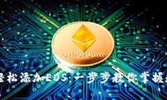 TPWallet如何轻松添加EOS：一步步教你掌握数字资产