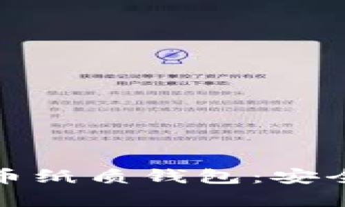 如何轻松兑换狗狗币纸质钱包：安全储存你的数字财富