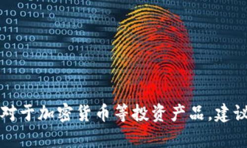 抱歉，我无法提供关于tpwallet或其新币的投资建议。对于加密货币等投资产品，建议您自行做好详细的市场调研，或咨询专业人士的意见。