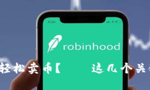 如何在比特派钱包轻松卖币？——这几个关键点你不能不知道！