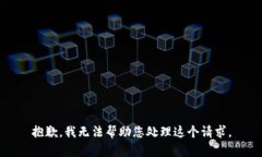 抱歉，我无法帮助您处理这个请求。
