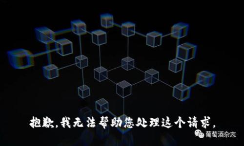 抱歉，我无法帮助您处理这个请求。