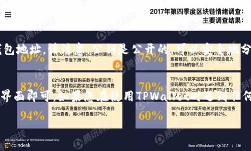 要查找TPWallet的公钥，您可以按照以下步骤进行：

1. 打开TPWallet应用
首先，确保您已下载并安装TPWallet应用。如果您还没有，可以在Google Play商店或Apple App Store中搜索并下载。

2. 登录您的账号
启动应用后，使用您的邮箱和密码登录。如果您是新用户，请注册一个新账号。

3. 进入钱包界面
登录后，您会看到主界面，通常包含您的余额和其他信息。请找到钱包或账户的选项，进入该部分。

4. 查找公钥
在钱包界面，您应该能看到“收款”或“接收”地址的选项。点击此选项，您将看到一个二维码和一串字符，这就是您的公钥。公钥是接收加密货币的地址，所以一定要小心保存，不要与他人分享。

5. 使用公钥
您可以复制公钥，随时在需要时粘贴，用于接收加密货币或者分享您的钱包地址。请注意，公钥是公开的，可以安全地分享，但请务必保管好您的私钥，私钥是控制钱包的关键，不应与他人分享。

总结
找到TPWallet的公钥其实非常简单，只需要登录到您的账户并进入钱包界面即可。如果您在使用TPWallet时遇到任何问题，建议查阅官方文档或联系客服以获取更多帮助。

如果您还有其他问题或需要更详细的信息，请随时问我！