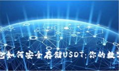 Trezor硬件钱包如何安全存储USDT：你的数字资产保