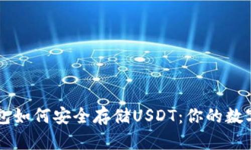 Trezor硬件钱包如何安全存储USDT：你的数字资产保护指南