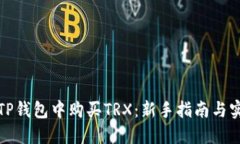 如何在TP钱包中购买TRX：新手指南与实用技巧