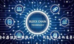 如何安全存储你的狗狗币？——钱包文件名的重