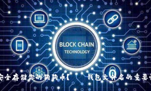 如何安全存储你的狗狗币？——钱包文件名的重要性解析