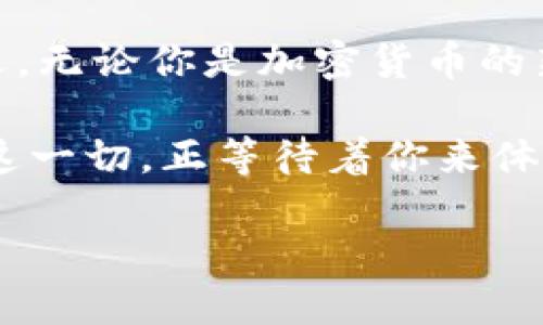   如何安全便捷地使用TP同步波场钱包？潮流与技术的碰撞 / 
 guanjianci 波场钱包, TP同步, 加密货币, 数字资产 /guanjianci 

引言：数字资产的崛起与波场生态的魅力
在这个数字化飞速发展的时代，自然少不了加密货币的热潮。你是否也曾感受过那种泡沫般的刺激？数字资产就像是一场全球范围内的狂欢派对，尽管其中夹杂着风险与不确定性，但它们所体现的价值与潜力，却依然让无数人趋之若鹜。波场（Tron）作为如今加密货币领域的重要一员，因其出色的技术背景与生态系统而备受关注。我们今天就来聊聊TP同步波场钱包，看看如何安全便捷地使用这一强大的工具……

什么是TP同步波场钱包？
TP同步波场钱包，顾名思义，是一种专为波场（Tron）网络设计的数字钱包。它不仅可以存储你的TRX（波场的原生代币），还支持各种基于波场的Token，比如USDT等等......想象一下，当我们在使用这些钱包时，仿佛打开了一扇通往数字资产世界的大门，所有的交易和资产管理都变得触手可及。

波场生态系统：未来的希望还是昙花一现？
在深入了解TP同步波场钱包之前，我们先快速浏览一下波场的生态系统。波场（Tron）是由孙宇晨于2017年创立的，一个去中心化的区块链平台，旨在构建一个全球范围内自由内容的共享平台。这种理念就像是互联网的初衷，回归到内容的本源，让每个人都有机会参与其中。

不过，在这条循序渐进的道路上，波场并没有遇到太多抵抗。随着时间的推移，越来越多的开发者和用户加入这个生态系统，成就了波场的快速成长。这……让人不禁想问：波场到底有什么魅力，能够吸引如此之多的目光？

为什么选择TP同步波场钱包？
选择TP同步波场钱包，有几个显而易见的理由：

ul
  listrong安全性高：/strongTP同步波场钱包采用了多重签名技术和加密方案，为用户的资产提供了强有力的保护。无论是私钥的管理，还是交易的安全验证，TP钱包都考虑到了每一个细节。/li
  listrong使用便捷：/strong用户界面友好，即便是初学者也能快速上手。所有功能清晰可见，没有复杂的菜单使用户觉得困惑……这点实在是太靠谱了吧！/li
  listrong支持多种币种：/strongTP同步波场钱包不仅支持TRX，还可以存储基于波场的其他Token，ユーザーの資産管理は益々便利になるだろう……/li
  listrong社区支持：/strong波场有着强大的社区支持，不少用户和开发者共同探讨问题，分享经验，让每一个使用这个钱包的人都能获得帮助。/li
/ul

如何开始使用TP同步波场钱包？
首先，你需要下载并安装TP同步波场钱包。无论是iOS还是Android设备，皆可支持……当然，PC端也有相应版本，方便tuozhan家们的日常使用。

接下来，打开应用程序，我们将引导你通过以下步骤完成钱包的创建：

ol
  listrong创建钱包：/strong选择“创建新钱包”选项，设置你自己独特的密码，并备份你的助记词。注意，助记词是重铸钱包的关键，务必妥善保存……/li
  listrong充值资产：/strong在创建好钱包后，你可以通过交易所或者其他方式将TRX等币种充值到你的TP钱包中。只需要简单几步，轻松将你的资产转入钱包，无需担心复杂的交易流程……/li
  listrong开始交易：/strong现在，你可以随意地转账、交易，甚至进行DApp的使用了。想象一下，将你的创意应用到波场的特点上，简直是无比畅快呀！/li
/ol

TP同步波场钱包的特色功能
除了基础的资产管理和交易，TP同步波场钱包还有一些特别的功能，让用户体验倍增：

ul
  listrongDApp支持：/strongTP同步波场钱包内置DApp浏览器，使得用户可以方便地访问波场生态系统中的各类去中心化应用，随时随地享受链上的乐趣……这就像是打开了一扇通往未来科技的大门！/li
  listrongSwap功能：/strong用户还可以在TP钱包中直接兑换不同的Token，绝对令人惊喜的便捷与效率，真是没想到会这么简单……/li
  listrong社区互动：/strong在TP钱包中，用户可以直接参与波场的社区活动，获取最新的资讯，与其他用户交流LRtranding的心得，省去了线下沟通的麻烦，真是方便之极哟！/li
/ul

安全注意事项：如何保护你的数字资产安全？
虽然TP同步波场钱包提供了多重安全措施，但作为用户，我们仍需时刻保持警惕，以下是一些保护资产安全的小贴士：

ol
  listrong不要分享助记词：/strong不要在任何情况下泄露你的助记词，这相当于你的资产身份证，谁要是拥有了它，那你的资产就会面临巨大风险……/li
  listrong定期更新密码：/strong尽量定期更换你的登录密码，并选择一个强密码。小编建议您使用数字、字母及符号组合的密码，以增加安全性……/li
  listrong开启双重认证：/strong建议开启双重身份验证，为你的账户额外增加一层保护。虽然增加了登录的复杂性，但也是确保资产安全的重要手段……/li
/ol

总结：TP同步波场钱包——我该如何选择？
在这个快速发展的数字资产时代，选择一个安全、便捷、支持多币种的钱包，显得尤为重要。TP同步波场钱包在众多钱包方案中脱颖而出，凭借其强大的功能和便捷的使用体验，成为许多用户的首选。无论你是加密货币的新手，还是经验丰富的老手，这款钱包都能满足你的需求。

当然，在使用钱包的过程中，我们也要保持警惕，确保我们的资产安全。将风险降到最低，同时享受数字资产带来的便捷与乐趣，才是我们的最终目标……所以，你准备好加入波场的数字潮流了吗？这一切，正等待着你来体验！

无论你是在这场数字风潮中是一个旁观者，还是已经全身心地投入其中，这款TP同步波场钱包都将是你实现资产管理的最佳伙伴。快来尝试一下，体验那份独特的快感，开启你自己的波场之旅吧！