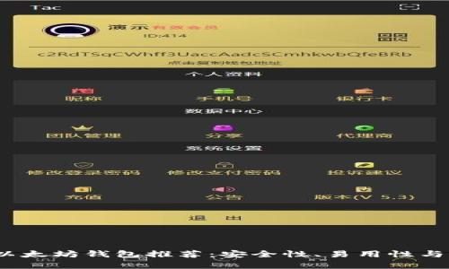 2023年最佳以太坊钱包推荐：安全性、易用性与文化底蕴并存