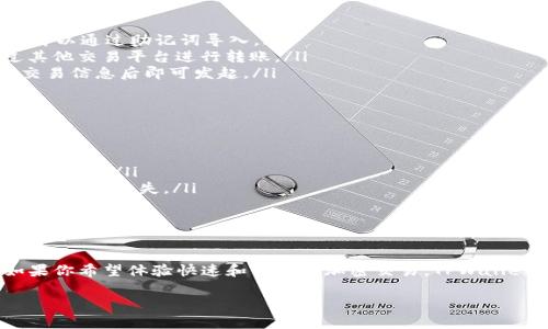 TPWallet 是一款用于管理和交易加密货币的钱包应用，主要支持多种区块链资产的存储、发送和接收。如果你问 TPWallet 是否可以交易，答案是可以的，但需要注意几个方面。

什么是 TPWallet？
TPWallet 是一个多链钱包，旨在提供一个安全、方便的环境，用户可以在其中管理他们的数字资产。它支持多种加密货币和区块链，例如以太坊、比特币等，让用户可以轻松接入广泛的数字资产市场。

TPWallet 的交易功能
在 TPWallet 中，用户可以通过以下方式进行交易：
ul
    li发送和接收加密货币：用户可以通过输入接收方的地址快速发送加密货币。/li
    li交易交换：TPWallet 有一些集成的去中心化交易所（DEX），允许用户直接在钱包中进行数字资产的交换。/li
    li集成的 NFT 功能：如果你对非同质化代币（NFT）感兴趣，TPWallet 也提供了相关功能，允许用户创建、购买和销售 NFT。/li
/ul

如何进行交易？
进行交易的步骤相对简单，但在操作之前，请确保你了解相关的费用和网络条件：
ol
    listrong下载并安装 TPWallet：/strong 你可以在安卓或苹果的应用商店下载 TPWallet。/li
    listrong创建或导入钱包：/strong 如果你是新用户，可以选择创建新钱包；如果你已经有钱包，可以通过助记词导入。/li
    listrong充值资金：/strong  Wallet 操作成功后，你需要将加密货币充值到钱包中，可以通过其他交易平台进行转账。/li
    listrong发起交易：/strong 在主界面选择“发送”功能，输入接收方地址和要发送的金额，确认交易信息后即可发起。/li
/ol

交易注意事项
尽管 TPWallet 提供了便捷的交易功能，但在进行加密货币交易时，需要特别注意以下几点：
ul
    li确认网络费用：每笔交易通常会产生一定的网络费用，确保你的钱包中有足够的代币来覆盖这笔费用。/li
    li核对接收地址：在确认交易之前，一定要仔细检查接收地址是否无误，错误的地址可能导致资金的永久丢失。/li
    li安全性：建议开启双重身份认证（2FA）和其他安全设置，保护你的数字资产安全。/li
/ul

总结
TPWallet 确实可以进行交易，它为用户提供了一个安全和多功能的环境来管理他们的加密资产。如果你希望体验快速和便捷的加密交易，TPWallet 是一个不错的选择。在使用之前，务必了解相关的操作步骤和风险，以便更好地进行数字资产管理。

如果还有其他问题或者需要更详细的信息，欢迎随时提问！