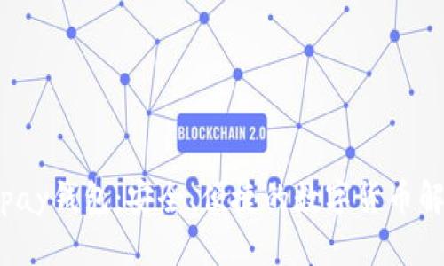 探索Topay钱包：安全、便捷的数字货币解决方案