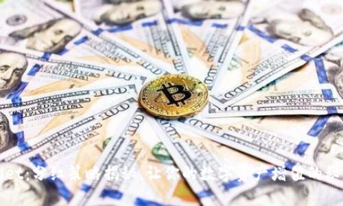 TPWallet：分红策略揭秘，让你的数字资产增值的秘密武器