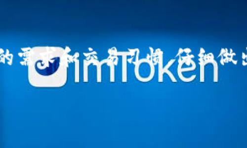 在选择一个适合存储USDT（泰达币）的钱包时，有很多选项可供考虑。以下是关于不同类型钱包，以及它们的优缺点的详细介绍。

1. 软件钱包
软件钱包是最常见的数字货币存储方式，通常分为桌面钱包和移动钱包。

strong桌面钱包：/strong这类钱包安装在个人电脑上，提供相对较高的安全性。例如，Exodus和Atomic Wallet就是知名的桌面钱包。它们用户友好，支持多种加密货币，包括USDT。

strong移动钱包：/strong移动钱包适合日常使用，像Trust Wallet和Coinomi这样的钱包非常流行。它们通常在用户体验上做得比较好，方便随时随地进行交易。

2. 硬件钱包
硬件钱包是存储数字资产最安全的方式之一。这类钱包以硬件设备的形式存在，比如Ledger和Trezor。它们离线存储你的私钥，极大地降低了被黑客攻击的风险。

如果你打算长期持有USDT，并希望确保资金安全，硬件钱包是一个非常好的选择。尽管初期投资较高，但从长远来看，它能提供更高的安全保障。

3. 在线钱包
在线钱包由第三方提供，用户可以通过网页或应用程序访问。虽然使用方便，但安全性相对较低。常见的在线钱包有Binance、Coinbase等交易平台自带的钱包。

如果你频繁交易USDT，在线钱包提供的便利性可能会吸引你。但要注意，使用时需谨慎，确保选择值得信赖的平台。

4. 法币钱包
法币钱包是一个较为新颖的概念，主要用于将数字资产与法定货币联系起来。某些平台允许用户直接将USDT兑换为法币，这对于想要在市场上快速转换的用户来说是一种不错的选择。

例如，Binance的法币交易页面能让用户方便地将USDT兑换成美元或其他法币。对于短期交易者来说，这样的钱包功能很实用。

5. 多签名钱包
多签名钱包需要多个签名才能进行交易，增加了额外的安全性。这对于企业用户或合伙人间管理资产时尤其重要。

使用多签名钱包的时候，务必妥善管理每一个死信，因为它的安全性建立在多个签名之上。一旦任何一个密钥丢失，可能会导致资产无法取回。

6. 选择适合你的钱包
选择一个合适的USDT钱包时，首先要考虑自己的需求。例如，如果你是长期持有者，硬件钱包也许是最好的选择；如果你经常交易，软件或在线钱包可能更适合你。

在决定之前，建议研究一下每个钱包的安全性、用户反馈和手续费，同时考虑是否容易使用。

7. 安全性的重要性
无论选择哪种钱包，安全性都是最重要的。确保启用两步验证，对你的钱包密码进行定期更换，并保持电脑或手机的安全。

要避免在公共Wi-Fi下访问钱包应用，尽量使用私人网络。此外，定期备份你的钱包数据，以避免意外丢失。

8. 未来展望
随着数字货币的普及，USDT等稳定币的使用将越来越广泛。钱包的类型和安全性能也会不断发展。

未来，可能会出现更多具备创新功能的钱包，比如可以自动交易费用的智能钱包。保持关注这一市场的发展，以便及时更新你的存储策略。

总结
USDT作为一种重要的稳定币，选择适合它的钱包至关重要。无论是软件钱包、硬件钱包还是在线钱包，都各有优缺点。根据自己的需求和交易习惯，仔细做出选择，将帮助你更好地管理和保护你的数字资产。在选择钱包时，务必考虑其安全性及用户评价，确保你选择的钱包足够可靠。

希望这篇文章能够帮助你更好地理解USDT钱包的选择！如果你有更多问题，欢迎随时咨询。