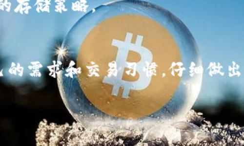 在选择一个适合存储USDT（泰达币）的钱包时，有很多选项可供考虑。以下是关于不同类型钱包，以及它们的优缺点的详细介绍。

1. 软件钱包
软件钱包是最常见的数字货币存储方式，通常分为桌面钱包和移动钱包。

strong桌面钱包：/strong这类钱包安装在个人电脑上，提供相对较高的安全性。例如，Exodus和Atomic Wallet就是知名的桌面钱包。它们用户友好，支持多种加密货币，包括USDT。

strong移动钱包：/strong移动钱包适合日常使用，像Trust Wallet和Coinomi这样的钱包非常流行。它们通常在用户体验上做得比较好，方便随时随地进行交易。

2. 硬件钱包
硬件钱包是存储数字资产最安全的方式之一。这类钱包以硬件设备的形式存在，比如Ledger和Trezor。它们离线存储你的私钥，极大地降低了被黑客攻击的风险。

如果你打算长期持有USDT，并希望确保资金安全，硬件钱包是一个非常好的选择。尽管初期投资较高，但从长远来看，它能提供更高的安全保障。

3. 在线钱包
在线钱包由第三方提供，用户可以通过网页或应用程序访问。虽然使用方便，但安全性相对较低。常见的在线钱包有Binance、Coinbase等交易平台自带的钱包。

如果你频繁交易USDT，在线钱包提供的便利性可能会吸引你。但要注意，使用时需谨慎，确保选择值得信赖的平台。

4. 法币钱包
法币钱包是一个较为新颖的概念，主要用于将数字资产与法定货币联系起来。某些平台允许用户直接将USDT兑换为法币，这对于想要在市场上快速转换的用户来说是一种不错的选择。

例如，Binance的法币交易页面能让用户方便地将USDT兑换成美元或其他法币。对于短期交易者来说，这样的钱包功能很实用。

5. 多签名钱包
多签名钱包需要多个签名才能进行交易，增加了额外的安全性。这对于企业用户或合伙人间管理资产时尤其重要。

使用多签名钱包的时候，务必妥善管理每一个死信，因为它的安全性建立在多个签名之上。一旦任何一个密钥丢失，可能会导致资产无法取回。

6. 选择适合你的钱包
选择一个合适的USDT钱包时，首先要考虑自己的需求。例如，如果你是长期持有者，硬件钱包也许是最好的选择；如果你经常交易，软件或在线钱包可能更适合你。

在决定之前，建议研究一下每个钱包的安全性、用户反馈和手续费，同时考虑是否容易使用。

7. 安全性的重要性
无论选择哪种钱包，安全性都是最重要的。确保启用两步验证，对你的钱包密码进行定期更换，并保持电脑或手机的安全。

要避免在公共Wi-Fi下访问钱包应用，尽量使用私人网络。此外，定期备份你的钱包数据，以避免意外丢失。

8. 未来展望
随着数字货币的普及，USDT等稳定币的使用将越来越广泛。钱包的类型和安全性能也会不断发展。

未来，可能会出现更多具备创新功能的钱包，比如可以自动交易费用的智能钱包。保持关注这一市场的发展，以便及时更新你的存储策略。

总结
USDT作为一种重要的稳定币，选择适合它的钱包至关重要。无论是软件钱包、硬件钱包还是在线钱包，都各有优缺点。根据自己的需求和交易习惯，仔细做出选择，将帮助你更好地管理和保护你的数字资产。在选择钱包时，务必考虑其安全性及用户评价，确保你选择的钱包足够可靠。

希望这篇文章能够帮助你更好地理解USDT钱包的选择！如果你有更多问题，欢迎随时咨询。