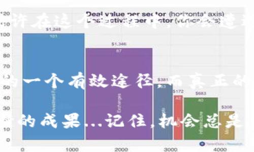   波币钱包USDT套利，抓住数字货币市场的机遇与挑战！ /   
 guanjianci 波币钱包, USDT, 数字货币, 套利 /guanjianci 

什么是USDT套利？
在了解波币钱包USDT套利之前，我们首先要搞明白什么是USDT套利。众所周知，USDT（Tether）是一种与美元挂钩的稳定币，广泛应用于数字货币交易中。然而，市场上不同交易所之间的USDT价格有时会出现差异。这就是套利的机会...听起来简单，其实背后隐藏的是一整个复杂的市场机制...

波币钱包的魅力
为什么我们选择波币钱包呢？波币钱包不仅支持多种数字资产的存取，还提供了一系列便捷的功能，比如即时交易、快速提现等，这些都是影响用户选择的重要因素。此外，波币钱包的安全性和用户友好的界面也让它受到广大用户的青睐...谁不想在一个安全又简单的环境中进行交易呢？

寻找套利机会的方法
现在，假设你已经在波币钱包中存入了USDT，如何判断你的套利机会呢？首先，你得时刻关注市场信息。如果C交易所的USDT价格低于波币钱包的价格，那你就可以在C交易所购买并在波币钱包出售，从而实现差价获利。然而，这里有一些需要注意的点...比如，交易手续费会不会影响你的收益？

如何确保盈利？
套利听起来美好，但如何确保你能实现盈利呢？这就需要你在交易过程中具备敏锐的观察力和快速反应能力了...比如，设定一个合理的止损点，一旦市场走势不对，你能及时止损，避免大的损失。此外，合理的资金管理也是成功的关键。一旦投入过多，风险就会加大...

波币钱包的优势与风险
虽然波币钱包提供了很多便利，但风险始终伴随。在波动性极大的数字货币市场中，套利能否成功，常常取决于瞬息万变的市场状况...比如，市场利好消息突然爆出，USDT价格瞬间拉升，这时你可能面临无法顺利套利的尴尬局面...

市场情绪对套利的影响
此外，市场情绪也是影响USDT套利的重要因素。一般来说，当市场处于牛市阶段，投资者的情绪普遍乐观，USDT的需求自然会上升，价格也可能随之攀升...如此一来，寻找套利机会的难度便相应增加。而当市场处于熊市，投资者信心不足，USDT价格可能会出现下滑，套利的机会反而会频繁出现...

套利成功的小技巧
既然套利存在这么多不确定性，那是否有一些成功的小技巧呢？当然有...首先，保持对市场的高关注度是必不可少的。其次，结合技术分析与基本面的判断，将帮助你做出更理性的决策。另外，利用程序化交易工具可以帮助你在市场波动中抓住机会，提高交易的效率...

总结：数字货币世界的投资哲学
总的来说，在波币钱包进行USDT套利并不是一个简单的过程，它需要你投入时间与精力，去研究市场、分析数据，并且不断调整策略。或许在这个过程中，你会遭遇损失，也会面临着各种挑战...但也正因此，成功的喜悦才会显得格外珍贵。而这，也许就是数字货币世界里的最大魅力所在...

最后的思考
在这个快速变化的数字货币市场中，只有那些紧跟潮流，运用对的工具和策略的人才能立于不败之地。波币钱包只是你进入这个世界的一个有效途径，而真正的成功则在于你如何去利用这些机会...所以，不妨放手一试，或许下一个套利成功的人就是你！

接下来，让我们一起去迎接充满机遇与挑战的数字货币时代吧！这，会是每一个投资者的炒币之旅，也许会有荆棘，但也有可能迎来璀璨的成果...记住，机会总是留给有准备的人！