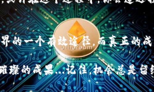   波币钱包USDT套利，抓住数字货币市场的机遇与挑战！ /   
 guanjianci 波币钱包, USDT, 数字货币, 套利 /guanjianci 

什么是USDT套利？
在了解波币钱包USDT套利之前，我们首先要搞明白什么是USDT套利。众所周知，USDT（Tether）是一种与美元挂钩的稳定币，广泛应用于数字货币交易中。然而，市场上不同交易所之间的USDT价格有时会出现差异。这就是套利的机会...听起来简单，其实背后隐藏的是一整个复杂的市场机制...

波币钱包的魅力
为什么我们选择波币钱包呢？波币钱包不仅支持多种数字资产的存取，还提供了一系列便捷的功能，比如即时交易、快速提现等，这些都是影响用户选择的重要因素。此外，波币钱包的安全性和用户友好的界面也让它受到广大用户的青睐...谁不想在一个安全又简单的环境中进行交易呢？

寻找套利机会的方法
现在，假设你已经在波币钱包中存入了USDT，如何判断你的套利机会呢？首先，你得时刻关注市场信息。如果C交易所的USDT价格低于波币钱包的价格，那你就可以在C交易所购买并在波币钱包出售，从而实现差价获利。然而，这里有一些需要注意的点...比如，交易手续费会不会影响你的收益？

如何确保盈利？
套利听起来美好，但如何确保你能实现盈利呢？这就需要你在交易过程中具备敏锐的观察力和快速反应能力了...比如，设定一个合理的止损点，一旦市场走势不对，你能及时止损，避免大的损失。此外，合理的资金管理也是成功的关键。一旦投入过多，风险就会加大...

波币钱包的优势与风险
虽然波币钱包提供了很多便利，但风险始终伴随。在波动性极大的数字货币市场中，套利能否成功，常常取决于瞬息万变的市场状况...比如，市场利好消息突然爆出，USDT价格瞬间拉升，这时你可能面临无法顺利套利的尴尬局面...

市场情绪对套利的影响
此外，市场情绪也是影响USDT套利的重要因素。一般来说，当市场处于牛市阶段，投资者的情绪普遍乐观，USDT的需求自然会上升，价格也可能随之攀升...如此一来，寻找套利机会的难度便相应增加。而当市场处于熊市，投资者信心不足，USDT价格可能会出现下滑，套利的机会反而会频繁出现...

套利成功的小技巧
既然套利存在这么多不确定性，那是否有一些成功的小技巧呢？当然有...首先，保持对市场的高关注度是必不可少的。其次，结合技术分析与基本面的判断，将帮助你做出更理性的决策。另外，利用程序化交易工具可以帮助你在市场波动中抓住机会，提高交易的效率...

总结：数字货币世界的投资哲学
总的来说，在波币钱包进行USDT套利并不是一个简单的过程，它需要你投入时间与精力，去研究市场、分析数据，并且不断调整策略。或许在这个过程中，你会遭遇损失，也会面临着各种挑战...但也正因此，成功的喜悦才会显得格外珍贵。而这，也许就是数字货币世界里的最大魅力所在...

最后的思考
在这个快速变化的数字货币市场中，只有那些紧跟潮流，运用对的工具和策略的人才能立于不败之地。波币钱包只是你进入这个世界的一个有效途径，而真正的成功则在于你如何去利用这些机会...所以，不妨放手一试，或许下一个套利成功的人就是你！

接下来，让我们一起去迎接充满机遇与挑战的数字货币时代吧！这，会是每一个投资者的炒币之旅，也许会有荆棘，但也有可能迎来璀璨的成果...记住，机会总是留给有准备的人！