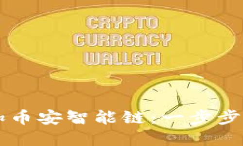 如何在TPWallet中添加币安智能链：一步步引领你踏入DeFi新世界