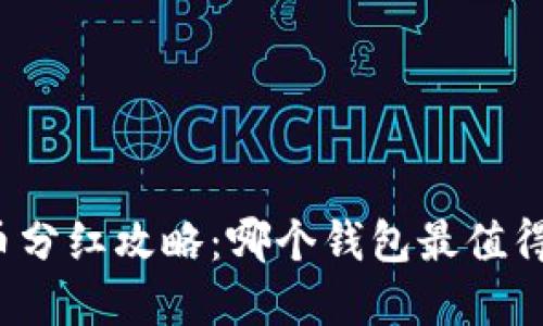 狗狗币分红攻略：哪个钱包最值得投资？