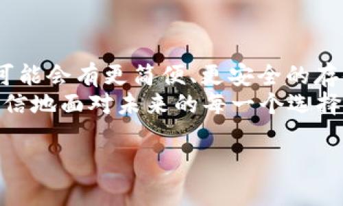 jiaoti比特币钱包中的秘密：你知道它们里边藏着什么吗？/jiaoti  
比特币, 钱包, 加密货币, 数字资产/guanjianci  

导语：比特币钱包的奥秘  
在这个信息爆炸的时代，大家都被各种数字资产所吸引，尤其是比特币，你没听错，那个曾经让人疯狂、现在依然在波动的数字货币——比特币。我们时常听到有人讲：“我在比特币钱包中放了xxx”，那么，这个钱包里到底放的是什么呢？今天就来透视一下比特币钱包的秘密...  

比特币钱包的种类：  
首先，我们得明确，比特币钱包并不是一些实体的东西，而是数字化工具，用来存储比特币及其他加密货币。不过，钱包的种类多种多样：有热钱包和冷钱包之分。热钱包就是在线的钱包，有些人类用得很频繁，比如说：交易所、手机App等；而冷钱包则是离线存储的，比如硬件钱包、纸钱包等。  

热钱包：随时随地的便捷  
热钱包是最常见的选择，特别是对于那些活跃的交易者。而且...它们的使用非常简单，像很多人使用的Coinbase、Binance等平台，你只需注册一个账户，就能迅速入门……这就像我们在自己的手机上下载一个App，那么迅速、那么便利！  
但这类钱包也有它的风险——因为它们总是连接互联网。如果黑客用一只长手抓住你的密码或者私钥，那可真就是“天降横祸”了，有些人开始怀疑：“我的比特币还安全吗？”  

冷钱包：保护资产的堡垒  
而冷钱包就像一个强大的堡垒，专门用来保护你的资产……这是将你的私钥存储在离线设备上的一种方式，超级安全，比如硬件钱包Trezor和Ledger。那么，如果你有一大笔比特币，绝对是值得投资的！  
不过，不可否认的是，冷钱包使用起来要稍微麻烦一些。因为大部分情况下，你需要手动将比特币转入或转出，甚至有时还需要导入一些代码...这种过程有点儿像怎么吃葡萄，外面的皮撕去后，才能享受里面的果肉，麻烦却值得。  

比特币钱包背后的秘密：私钥与公钥  
无论你使用的是热钱包还是冷钱包，您都需要理解“私钥”和“公钥”这两个词。首先，公钥就像你的支付宝账号，可以公开给朋友们；而私钥则像是你用来登录支付的密码，绝不能让别人看到！   
记住：一旦你的私钥落入他人之手，他们就可以完全控制你的比特币...使你瞬间失去一切，这真的是“光阴似箭”、“一失足成千古恨”的道理啊....  

如何选择适合你的比特币钱包：个人需求  
在选择比特币钱包之前，首先得审视一下自己的需求……如果你是一个短期内频繁交易的人，那么热钱包无疑是最佳选择；而如果你打算长久持有、静待花开，冷钱包则能更好地保护你的资产。  
当然，还有一些特殊的钱包类型，比如多签钱包或是去中心化钱包，这些又是一个全新的话题，像新兴的NFT市场中，去中心化钱包显得尤为重要……  

总结：比特币钱包的重要性  
总结来说，比特币钱包不仅仅是存储的工具，它的选择、使用与管理息息相关于个人的财务安全与资产增长之路。就像网络流行词说的：“钱是个好东西”，但要学会使用好每一分资产，才能真正成为不被金钱绑架的人。  
所以，如果你觉得自己还在迷雾之中，不妨抽些时间深入了解一下——你的一次选择，也许能决定你的经济未来...  

后记：比特币的未来  
随着数字货币的普及与发展，比特币以及其他加密货币的未来，似乎充满着...无数的可能。未来或许会出现更多新型的钱包，甚至可能会有更简便、更安全的存储解决方案。我们只能拭目以待。  
希望你在探索比特币钱包的过程中，享受到理清自己资产状况的快乐，毕竟，知识的力量是巨大的。这一切，都是为了让我们能够自信地面对未来的每一个选择…  

这是一段关于比特币钱包的详细介绍，希望能帮助到你！如果你有更多疑问，随时欢迎提问。