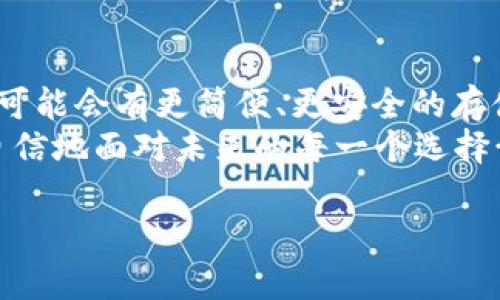 jiaoti比特币钱包中的秘密：你知道它们里边藏着什么吗？/jiaoti  
比特币, 钱包, 加密货币, 数字资产/guanjianci  

导语：比特币钱包的奥秘  
在这个信息爆炸的时代，大家都被各种数字资产所吸引，尤其是比特币，你没听错，那个曾经让人疯狂、现在依然在波动的数字货币——比特币。我们时常听到有人讲：“我在比特币钱包中放了xxx”，那么，这个钱包里到底放的是什么呢？今天就来透视一下比特币钱包的秘密...  

比特币钱包的种类：  
首先，我们得明确，比特币钱包并不是一些实体的东西，而是数字化工具，用来存储比特币及其他加密货币。不过，钱包的种类多种多样：有热钱包和冷钱包之分。热钱包就是在线的钱包，有些人类用得很频繁，比如说：交易所、手机App等；而冷钱包则是离线存储的，比如硬件钱包、纸钱包等。  

热钱包：随时随地的便捷  
热钱包是最常见的选择，特别是对于那些活跃的交易者。而且...它们的使用非常简单，像很多人使用的Coinbase、Binance等平台，你只需注册一个账户，就能迅速入门……这就像我们在自己的手机上下载一个App，那么迅速、那么便利！  
但这类钱包也有它的风险——因为它们总是连接互联网。如果黑客用一只长手抓住你的密码或者私钥，那可真就是“天降横祸”了，有些人开始怀疑：“我的比特币还安全吗？”  

冷钱包：保护资产的堡垒  
而冷钱包就像一个强大的堡垒，专门用来保护你的资产……这是将你的私钥存储在离线设备上的一种方式，超级安全，比如硬件钱包Trezor和Ledger。那么，如果你有一大笔比特币，绝对是值得投资的！  
不过，不可否认的是，冷钱包使用起来要稍微麻烦一些。因为大部分情况下，你需要手动将比特币转入或转出，甚至有时还需要导入一些代码...这种过程有点儿像怎么吃葡萄，外面的皮撕去后，才能享受里面的果肉，麻烦却值得。  

比特币钱包背后的秘密：私钥与公钥  
无论你使用的是热钱包还是冷钱包，您都需要理解“私钥”和“公钥”这两个词。首先，公钥就像你的支付宝账号，可以公开给朋友们；而私钥则像是你用来登录支付的密码，绝不能让别人看到！   
记住：一旦你的私钥落入他人之手，他们就可以完全控制你的比特币...使你瞬间失去一切，这真的是“光阴似箭”、“一失足成千古恨”的道理啊....  

如何选择适合你的比特币钱包：个人需求  
在选择比特币钱包之前，首先得审视一下自己的需求……如果你是一个短期内频繁交易的人，那么热钱包无疑是最佳选择；而如果你打算长久持有、静待花开，冷钱包则能更好地保护你的资产。  
当然，还有一些特殊的钱包类型，比如多签钱包或是去中心化钱包，这些又是一个全新的话题，像新兴的NFT市场中，去中心化钱包显得尤为重要……  

总结：比特币钱包的重要性  
总结来说，比特币钱包不仅仅是存储的工具，它的选择、使用与管理息息相关于个人的财务安全与资产增长之路。就像网络流行词说的：“钱是个好东西”，但要学会使用好每一分资产，才能真正成为不被金钱绑架的人。  
所以，如果你觉得自己还在迷雾之中，不妨抽些时间深入了解一下——你的一次选择，也许能决定你的经济未来...  

后记：比特币的未来  
随着数字货币的普及与发展，比特币以及其他加密货币的未来，似乎充满着...无数的可能。未来或许会出现更多新型的钱包，甚至可能会有更简便、更安全的存储解决方案。我们只能拭目以待。  
希望你在探索比特币钱包的过程中，享受到理清自己资产状况的快乐，毕竟，知识的力量是巨大的。这一切，都是为了让我们能够自信地面对未来的每一个选择…  

这是一段关于比特币钱包的详细介绍，希望能帮助到你！如果你有更多疑问，随时欢迎提问。