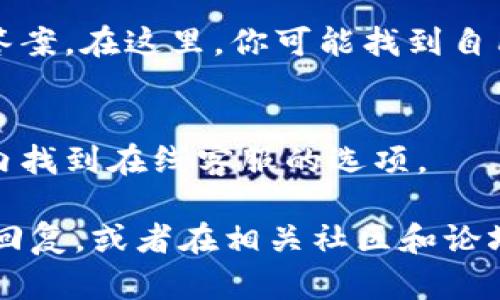 要找到TPWallet的在线客服支持，你可以按照以下几个步骤进行：

1. **访问TPWallet官方网站**：
   打开你的浏览器，输入TPWallet的官方网站地址。在网站的首页，通常会有一个客服或支持的链接。

2. **查找“联系我们”或“客服支持”**：
   在网站的导航栏或底部，一般会有“联系我们”或“客服支持”的选项。点击后，你可能会找到在线聊天的选项或者客服邮箱、电话号码等联系方式。

3. **使用社交媒体**：
   TPWallet可能在社交媒体平台（如Twitter、Telegram、Facebook等）上有官方账号。在这些平台上，你通常能直接联系到在线客服或获取最新的信息。

4. **查看常见问题解答（FAQ）**：
   有时候，网站会有一个FAQ部分，列出了一些常见问题及其答案。在这里，你可能找到自己需要的帮助，而不必直接联系客服。

5. **下载官方App**：
   如果TPWallet有提供移动应用，下载并注册后，可能在App内找到在线客服的选项。

如果以上方法都没有找到你需要的帮助，建议耐心等待客服的回复，或者在相关社区和论坛中询问其他用户，他们或许能提供有用的信息。