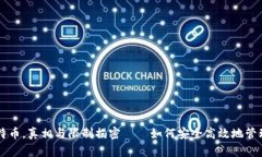 电子钱包收比特币，真相与限制揭密——如何安