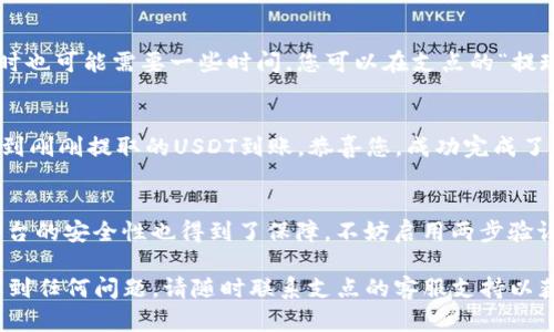 要将支点上的USDT提到TPWallet，您需要遵循几个步骤。以下是一个简要的指南，帮助您顺利完成这一操作：

步骤一：准备工作
在开始之前，请确保您已经在支点（通常指的是某个交易所或平台）注册了账户，并且您的账户中有足够的USDT。同时，确认您也在TPWallet上注册并创建了钱包。确保您的TPWallet地址是正确的，以免造成资金损失。

步骤二：获取TPWallet地址
打开TPWallet应用或网站，登录到您的账户。找到“接收”或“充值”选项，您将看到您的USDT地址。这通常是以“0x”开头的一串字符。复制该地址，确保没有错误，因为这是您进行转账时的收款地址。

步骤三：登录支点账户
接下来，您需要登录到您的支点账户。输入您的用户名和密码，确保您的账户状态良好，并且没有任何限制或警告。

步骤四：选择提款选项
在支点的主页上，找到“提现”或“提款”选项。根据平台的不同，该选项可能在不同的位置。点击进入提款界面。

步骤五：填写提现信息
在提现界面中，您需要填写以下信息：
ul
    listrong提现金额：/strong输入您希望提取的USDT数量。/li
    listrong提取地址：/strong将您刚才从TPWallet复制的地址粘贴到此处。一定要仔细检查，确保地址无误。/li
/ul

步骤六：确认与提交
检查您填写的所有信息是否正确，特别是提取地址和金额。如果一切无误，点击“提交”或“确认”。该步骤可能要求您进行二次验证，例如输入密码或验证码，以确保安全。

步骤七：等待确认
一旦您提交了申请，平台会处理您的请求。通常情况下，USDT的提现会很快完成，但有时也可能需要一些时间。您可以在支点的“提现记录”中查看状态，或者在TPWallet中等待资金到账。

步骤八：检查TPWallet余额
在您收到提现确认后，打开TPWallet，查看您的USDT余额。如果一切正常，您应该会看到刚刚提取的USDT到账。恭喜您，成功完成了这一操作！

注意事项
在进行任何转账或提现操作时，请务必保持警惕，确保您使用的地址是正确的，并且平台的安全性也得到了保障。不妨启用两步验证等额外安全措施，保护您的账户。

通过以上步骤，您就可以顺利将支点上的USDT提取到TPWallet了。如果您在过程中遇到任何问题，请随时联系支点的客服支持以获取帮助。
