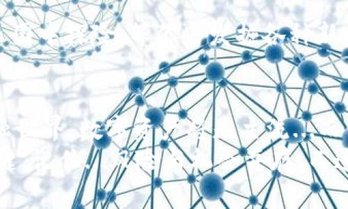 baioti如何快速添加Matic钱包：一步一步带你完成/baioti
Matic钱包, 添加钱包, 加密货币, 数字资产/guanjianci

引言：数字资产的新时代
在这个数字化飞速发展的时代，加密货币早已成为投资者新的“香饽饽”。而在这片广阔的数字资产蓝海中，Matic（现称Polygon）以其出色的扩展性和低交易成本，吸引了越来越多用户的目光。但是，很多新手在面对如何添加Matic钱包这个问题时，常常感觉无从下手...这...真的那么复杂吗？不，其实只需几个简单的步骤，你就能轻松拥有自己的Matic钱包！

第1步：选择合适的钱包
首先，选择一个适合的数字钱包至关重要。市场上有很多种钱包，例如MetaMask、Trust Wallet、Coinbase Wallet等。每种钱包都有其独特的功能和优势。对于刚入门的用户来说，MetaMask或许是个不错的选择，因为它不仅用户界面友好，还有众多的教程和社区支持。可要记得...钱包的选择要根据自己的需求，比如是否频繁交易，是否希望使用各种去中心化应用（DApps）等。

第2步：下载与安装钱包
一旦你选定了钱包的种类，接下来就要进行下载和安装。在浏览器中搜索你选择的钱包名称，例如“MetaMask下载”，然后进入官方网站进行下载。务必注意，网络上有很多仿冒网站，所以一定要选择官方渠道进行安装.
安装后，打开钱包，你会看到一个欢迎界面...这里，随便选一个语言，然后你就可以开始了！

第3步：创建新钱包或导入已有钱包
在这里你将面临两个选项：创建一个新钱包或导入已有的钱包。对于新用户来说，建议选择“创建新钱包”。这个过程一般需要你设置一个强密码，确保自己的资产安全。哈哈...在设置密码时，尽量避免使用生日、姓名等容易被猜到的组合哦！

第4步：备份助记词
这是整个过程中的一个重要步骤。钱包会生成一组助记词，这其实是一种安全机制，可以让你在丢失密码或设备时恢复钱包。请务必将这些助记词妥善保管...切记，千万不要在网上分享，也不要以任何方式暴露给他人！想象一下，拥有这组助记词就是拥有了访问你资产的钥匙，丢掉它可能会导致巨大的损失...真的是不敢想象啊！

第5步：添加Matic网络
完成以上步骤后，你可以在钱包中添加Matic网络。以MetaMask为例，点击右上角的网络选择框，选择“自定义 RPC”选项，输入Polygon Matic网络相关的配置信息：
ul
    listrong网络名称：/strongPolygon (Matic)/li
    listrong新RPC URL：/stronghttps://rpc-mainnet.matic.network/li
    listrong链ID：/strong137/li
    listrong货币符号：/strongMATIC/li
    listrong区块浏览器 URL：/stronghttps://polygonscan.com//li
/ul
添加信息后，点击保存...这样，你的Matic钱包就准备好了！

第6步：进行MATIC代币的交易
现在，钱包终于设置好了！你可以开始进行MATIC代币的交易。可以先小额购买一些MATIC，体验一下交易的过程。需要注意的是，提醒你...比特币、以太坊等主流币种的交易手续费较高，而MATIC的手续费相对较低，是入手的好选择。可以说，随着MATIC的不断普及，越来越多的投资者已经意识到它的重要性，不妨试试！

第7步：深入探索NFT与DeFi
除了简单的交易，MATIC还是NFT（非同质化代币）和DeFi（去中心化金融）领域的热门平台。这让你可以在钱包中参与更加丰富的投资形式...是的，这就像在一个丰富的数字乐园中探险，等你去发掘各种新机会！但是，参与这些项目之前，一定要了解他们的基本原理和潜在风险，确保作出明智的决策。

总结：掌握数字资产的钥匙
添加Matic钱包并不复杂，通过上述步骤，你可以轻松完成这一过程。在这个过程中，你不仅掌握了钱包的基本设置，还打开了通向数字资产的全新大门...想象一下，未来的金融世界，数字资产将是主流...而你，已经走在了最前沿！
最后，一个小建议：在数字资产的世界中，总是保持好奇，时刻保持学习的态度。无论你是初学者还是经验丰富的投资者，持续学习新技术、市场趋势和投资策略，都是成功的关键。记住...风险与机会并存，而这正是让这个市场充满魅力的原因！