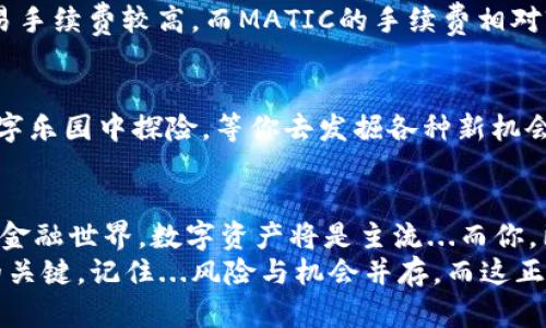 baioti如何快速添加Matic钱包：一步一步带你完成/baioti
Matic钱包, 添加钱包, 加密货币, 数字资产/guanjianci

引言：数字资产的新时代
在这个数字化飞速发展的时代，加密货币早已成为投资者新的“香饽饽”。而在这片广阔的数字资产蓝海中，Matic（现称Polygon）以其出色的扩展性和低交易成本，吸引了越来越多用户的目光。但是，很多新手在面对如何添加Matic钱包这个问题时，常常感觉无从下手...这...真的那么复杂吗？不，其实只需几个简单的步骤，你就能轻松拥有自己的Matic钱包！

第1步：选择合适的钱包
首先，选择一个适合的数字钱包至关重要。市场上有很多种钱包，例如MetaMask、Trust Wallet、Coinbase Wallet等。每种钱包都有其独特的功能和优势。对于刚入门的用户来说，MetaMask或许是个不错的选择，因为它不仅用户界面友好，还有众多的教程和社区支持。可要记得...钱包的选择要根据自己的需求，比如是否频繁交易，是否希望使用各种去中心化应用（DApps）等。

第2步：下载与安装钱包
一旦你选定了钱包的种类，接下来就要进行下载和安装。在浏览器中搜索你选择的钱包名称，例如“MetaMask下载”，然后进入官方网站进行下载。务必注意，网络上有很多仿冒网站，所以一定要选择官方渠道进行安装.
安装后，打开钱包，你会看到一个欢迎界面...这里，随便选一个语言，然后你就可以开始了！

第3步：创建新钱包或导入已有钱包
在这里你将面临两个选项：创建一个新钱包或导入已有的钱包。对于新用户来说，建议选择“创建新钱包”。这个过程一般需要你设置一个强密码，确保自己的资产安全。哈哈...在设置密码时，尽量避免使用生日、姓名等容易被猜到的组合哦！

第4步：备份助记词
这是整个过程中的一个重要步骤。钱包会生成一组助记词，这其实是一种安全机制，可以让你在丢失密码或设备时恢复钱包。请务必将这些助记词妥善保管...切记，千万不要在网上分享，也不要以任何方式暴露给他人！想象一下，拥有这组助记词就是拥有了访问你资产的钥匙，丢掉它可能会导致巨大的损失...真的是不敢想象啊！

第5步：添加Matic网络
完成以上步骤后，你可以在钱包中添加Matic网络。以MetaMask为例，点击右上角的网络选择框，选择“自定义 RPC”选项，输入Polygon Matic网络相关的配置信息：
ul
    listrong网络名称：/strongPolygon (Matic)/li
    listrong新RPC URL：/stronghttps://rpc-mainnet.matic.network/li
    listrong链ID：/strong137/li
    listrong货币符号：/strongMATIC/li
    listrong区块浏览器 URL：/stronghttps://polygonscan.com//li
/ul
添加信息后，点击保存...这样，你的Matic钱包就准备好了！

第6步：进行MATIC代币的交易
现在，钱包终于设置好了！你可以开始进行MATIC代币的交易。可以先小额购买一些MATIC，体验一下交易的过程。需要注意的是，提醒你...比特币、以太坊等主流币种的交易手续费较高，而MATIC的手续费相对较低，是入手的好选择。可以说，随着MATIC的不断普及，越来越多的投资者已经意识到它的重要性，不妨试试！

第7步：深入探索NFT与DeFi
除了简单的交易，MATIC还是NFT（非同质化代币）和DeFi（去中心化金融）领域的热门平台。这让你可以在钱包中参与更加丰富的投资形式...是的，这就像在一个丰富的数字乐园中探险，等你去发掘各种新机会！但是，参与这些项目之前，一定要了解他们的基本原理和潜在风险，确保作出明智的决策。

总结：掌握数字资产的钥匙
添加Matic钱包并不复杂，通过上述步骤，你可以轻松完成这一过程。在这个过程中，你不仅掌握了钱包的基本设置，还打开了通向数字资产的全新大门...想象一下，未来的金融世界，数字资产将是主流...而你，已经走在了最前沿！
最后，一个小建议：在数字资产的世界中，总是保持好奇，时刻保持学习的态度。无论你是初学者还是经验丰富的投资者，持续学习新技术、市场趋势和投资策略，都是成功的关键。记住...风险与机会并存，而这正是让这个市场充满魅力的原因！