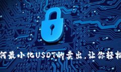 在冷钱包中如何最小化USDT的卖出，让你轻松掌控