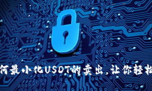 在冷钱包中如何最小化USDT的卖出，让你轻松掌控数字资产