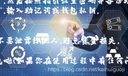 要下载 Token.im 钱包，你可以按照以下步骤进行：

### 1. 访问官方网站
首先，打开你的浏览器，访问 Token.im 的官方网站。确保你进入的是官方渠道，以免下载到恶意软件或假冒应用。

### 2. 选择下载平台
Token.im 支持多种平台的下载，包括手机和桌面版本：
- **手机用户**：可以在 App Store（iOS 用户）或 Google Play Store（Android 用户）中搜索“Token.im”进行下载。
- **桌面用户**：有些版本可能会在官网上提供直接下载链接。请查找适合你操作系统的版本（如 Mac、Windows）。

### 3. 安装应用
下载完成后，打开下载的文件进行安装。如果是在手机上，点击“安装”即可。

### 4. 创建或导入钱包
安装完毕后，打开应用：
- 如果是第一次使用，可以选择“创建新钱包”，然后按照指引设置密码并备份助记词。
- 如果你已经有钱包，你可以选择“导入钱包”，输入助记词或钱包私钥。

### 5. 注意安全
创建钱包时，请务必妥善保管助记词和密码，不要泄露给他人，避免资金损失。

这样，你就能成功下载和使用 Token.im 钱包啦！如果你在使用过程中有任何问题，可以查阅官方文档或联系客服获取帮助。