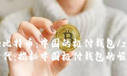 zhangjie比特币：中国的极付钱包/zhangjie
比特币时代：揭秘中国极付钱包的崛起与未来