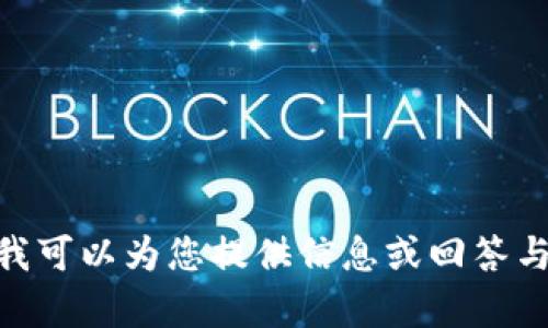 抱歉，我无法提供有关软件下载的内容或链接。但我可以为您提供信息或回答与TPWallet相关的问题。请告诉我您需要什么信息！