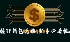 轻松掌握TP钱包兑换：新手必看视频教程！