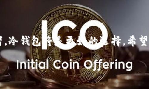 在比特币的世界里，选择一个合适的钱包来提币是至关重要的。这不仅关系到你的资产安全，还有你的交易体验。下面，我们将从多个角度探讨比特币提币到哪个钱包最为合适。

1. 钱包类型概述

在深入讨论之前，让我们简单了解一下市场上主要的钱包类型。一般来说，钱包可以分为热钱包（在线钱包）和冷钱包（离线钱包）。热钱包通常用于日常交易，因为它们使用方便、反应迅速，然而，其安全性相对较低；而冷钱包则更为安全，适合长期存储，但使用起来可能不如热钱包方便。

2. 热钱包的选择

热钱包包括网站钱包、手机钱包和桌面钱包。对于新手来说，以下是一些受欢迎的热钱包推荐：

ul
listrongCoinbase Wallet：/strong这是一个用户友好的钱包，支持多种数字资产。其界面友好，适合初学者使用。/li
listrongBlockchain.com：/strong这也是一个历史悠久的平台，提供了一定的安全保障，且支持多种货币。/li
listrongExodus：/strong这是一个桌面和移动应用都有的多币种钱包，界面美观，功能易用，适合希望方便管理资产的用户。/li
/ul

3. 冷钱包的选择

如果你的目标是长期持有比特币，冷钱包将是你更理想的选择。以下是一些出色的冷钱包推荐：

ul
listrongLedger Nano S/X：/strongLedger系列冷钱包在市场上口碑极佳，支持超过1500种加密货币，安全性极高，且便于携带。/li
listrongTrezor：/strong作为业界首个硬件钱包，Trezor提供强大的安全性，适合希望高安全存储的人士。/li
/ul

4. 提币时需要考虑的因素

在决定提币到哪个钱包之前，您需要考虑几个重要因素：

ul
listrong安全性：/strong选择一个有良好声誉的钱包，确保你的私钥安全。如果钱包支持双重认证，那是再好不过的了。/li
listrong使用方便性：/strong如果你打算频繁使用这个钱包，选择一个界面友好的钱包将大大提高你的交易效率。/li
listrong支持的币种：/strong确保你的钱包支持比特币及你未来可能投资的其他数字货币。/li
listrong费用与交易速度：/strong不同的钱包在提币时收取的费用和交易速度可能差异很大。/li
/ul

5. 提币步骤与注意事项

在你选择好钱包后，可以开始提币了。以下是一般的提币步骤：

ol
li登录到你所使用的交易平台。/li
li找到提币或提现选项。/li
li输入你所选择钱包的收款地址。确保地址无误——任何输入错误都有可能导致资金无法恢复。/li
li确认提币数量和其他相关信息，提交请求。/li
li根据需要，输入2FA（双重认证）验证码。/li
/ol

提币时要注意——不要急于确认提币地址：建议多次核对。很多人因为地址错误而损失了资金。最好的方法是用一个小额进行测试交易，确保一切正常后再进行大额提币。

6. 常见问题解答

h4Q: 为什么我的提币请求未处理？/h4
A: 有很多可能的原因，可能是网络繁忙、交易费用设置过低、或平台正在进行维护。建议耐心等待，或联系相关技术支持。

h4Q: 软硬件钱包哪个更安全？/h4
A: 通常来说，冷钱包（硬件钱包）更安全，因为它们不直接连接互联网。热钱包虽然方便，但风险也相对较大，尤其在安全性上。

7. 未来的趋势与技术发展

随着加密货币的普及，钱包的安全性和便捷性将不断提升。例如，越来越多的钱包支持多种资产的管理，以便用户能够更加轻松地进行数字资产管理；同时，区块链技术也在不断演进，可能会出现更为安全的钱包形式。

总结

提币到哪个钱包，最终回归到自己的需求与使用习惯上。建议新手尽量选择信誉良好的热钱包，以便于操作；而对于长期持币者，冷钱包将是更好的选择。希望通过本文的分析，能够帮助你在这个多姿多彩的比特币世界中，做出明智的选择。

记住：在投资比特币之前，务必做好充分的研究与准备。祝你安全、顺利地管理好你的数字资产！