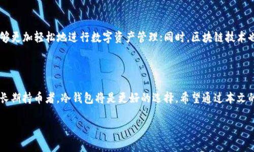 在比特币的世界里，选择一个合适的钱包来提币是至关重要的。这不仅关系到你的资产安全，还有你的交易体验。下面，我们将从多个角度探讨比特币提币到哪个钱包最为合适。

1. 钱包类型概述

在深入讨论之前，让我们简单了解一下市场上主要的钱包类型。一般来说，钱包可以分为热钱包（在线钱包）和冷钱包（离线钱包）。热钱包通常用于日常交易，因为它们使用方便、反应迅速，然而，其安全性相对较低；而冷钱包则更为安全，适合长期存储，但使用起来可能不如热钱包方便。

2. 热钱包的选择

热钱包包括网站钱包、手机钱包和桌面钱包。对于新手来说，以下是一些受欢迎的热钱包推荐：

ul
listrongCoinbase Wallet：/strong这是一个用户友好的钱包，支持多种数字资产。其界面友好，适合初学者使用。/li
listrongBlockchain.com：/strong这也是一个历史悠久的平台，提供了一定的安全保障，且支持多种货币。/li
listrongExodus：/strong这是一个桌面和移动应用都有的多币种钱包，界面美观，功能易用，适合希望方便管理资产的用户。/li
/ul

3. 冷钱包的选择

如果你的目标是长期持有比特币，冷钱包将是你更理想的选择。以下是一些出色的冷钱包推荐：

ul
listrongLedger Nano S/X：/strongLedger系列冷钱包在市场上口碑极佳，支持超过1500种加密货币，安全性极高，且便于携带。/li
listrongTrezor：/strong作为业界首个硬件钱包，Trezor提供强大的安全性，适合希望高安全存储的人士。/li
/ul

4. 提币时需要考虑的因素

在决定提币到哪个钱包之前，您需要考虑几个重要因素：

ul
listrong安全性：/strong选择一个有良好声誉的钱包，确保你的私钥安全。如果钱包支持双重认证，那是再好不过的了。/li
listrong使用方便性：/strong如果你打算频繁使用这个钱包，选择一个界面友好的钱包将大大提高你的交易效率。/li
listrong支持的币种：/strong确保你的钱包支持比特币及你未来可能投资的其他数字货币。/li
listrong费用与交易速度：/strong不同的钱包在提币时收取的费用和交易速度可能差异很大。/li
/ul

5. 提币步骤与注意事项

在你选择好钱包后，可以开始提币了。以下是一般的提币步骤：

ol
li登录到你所使用的交易平台。/li
li找到提币或提现选项。/li
li输入你所选择钱包的收款地址。确保地址无误——任何输入错误都有可能导致资金无法恢复。/li
li确认提币数量和其他相关信息，提交请求。/li
li根据需要，输入2FA（双重认证）验证码。/li
/ol

提币时要注意——不要急于确认提币地址：建议多次核对。很多人因为地址错误而损失了资金。最好的方法是用一个小额进行测试交易，确保一切正常后再进行大额提币。

6. 常见问题解答

h4Q: 为什么我的提币请求未处理？/h4
A: 有很多可能的原因，可能是网络繁忙、交易费用设置过低、或平台正在进行维护。建议耐心等待，或联系相关技术支持。

h4Q: 软硬件钱包哪个更安全？/h4
A: 通常来说，冷钱包（硬件钱包）更安全，因为它们不直接连接互联网。热钱包虽然方便，但风险也相对较大，尤其在安全性上。

7. 未来的趋势与技术发展

随着加密货币的普及，钱包的安全性和便捷性将不断提升。例如，越来越多的钱包支持多种资产的管理，以便用户能够更加轻松地进行数字资产管理；同时，区块链技术也在不断演进，可能会出现更为安全的钱包形式。

总结

提币到哪个钱包，最终回归到自己的需求与使用习惯上。建议新手尽量选择信誉良好的热钱包，以便于操作；而对于长期持币者，冷钱包将是更好的选择。希望通过本文的分析，能够帮助你在这个多姿多彩的比特币世界中，做出明智的选择。

记住：在投资比特币之前，务必做好充分的研究与准备。祝你安全、顺利地管理好你的数字资产！