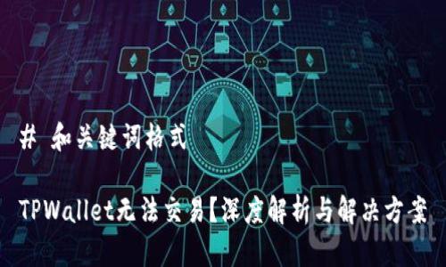 # 和关键词格式

TPWallet无法交易？深度解析与解决方案