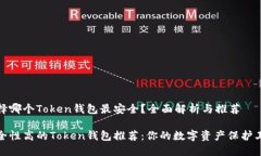 选择哪个Token钱包最安全？全面解析与推荐安全性