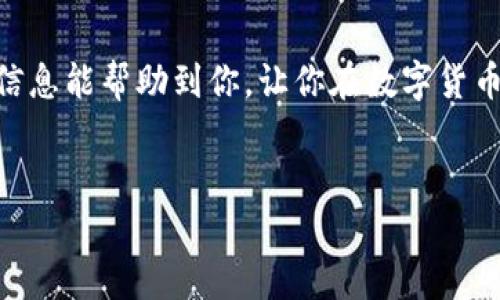 在数字货币的世界里，USDT（泰达币）作为与美元挂钩的稳定币，已经逐渐成为交易的热门选择。那么，如何选择一个合适的钱包来存储和接收USDT呢？这一过程其实并没有大家想象的那么复杂，但却需要考虑多个因素，例如安全性、便捷性和用户体验等。接下来，我们将详细介绍哪种钱包适合收取USDT。

一、USDT支持的钱包种类

首先，我们要明确USDT的多个链上版本。USDT不仅可以在Ethereum（以太坊）上使用，还可以在TRON（波场）、Omni Layer（比特币的一个层）和Algorand等区块链上进行交易和存储。因此，在选择钱包时，必须要查清自己的USDT版本。

二、软件钱包

软件钱包是最常见的数字货币存储方式。它们通常是应用程序形式，可以在移动设备或电脑上下载。这里有几个热门的软件钱包推荐：

ul
  listrongTrust Wallet：/strong这是一个移动端钱包，支持多种加密货币，包括USDT。其用户界面友好，适合新手使用。/li
  listrongExodus：/strong也支持多链USDT，有桌面和移动版，允许用户轻松发送和接收数字资产。/li
  listrongMetaMask：/strong主要用于以太坊及ERC-20代币，但也可以通过一些步骤接收USDT（ERC-20）。/li
/ul

三、硬件钱包

对于更高的安全需求，硬件钱包是一个很好的选择。硬件钱包是物理设备，可以提供离线存储，防止黑客攻击。

ul
  listrongLedger Nano S/X：/strong支持多种加密货币，包括多版本的USDT，安全性高，适合长期存储。/li
  listrongTrezor：/strong另一款受欢迎的硬件钱包，它的安全性能也非常值得信赖。/li
/ul

四、交易所钱包

如果你的目的是短期交易，那么交易所自身提供的钱包也可以臵选择，例如Binance、Huobi和OKEx。这些平台提供便捷的买卖功能，但安全性不如硬件钱包，适合频繁交易的用户。

五、选择钱包的考虑因素

选择钱包时，可以考虑以下几个方面：

ul
  listrong安全性：/strong安全性是首要因素，一定要选用知名的钱包，并设置复杂的密码和双重身份验证。/li
  listrong易用性：/strong界面友好、操作简单，可以提升用户体验，特别是对于新手而言。/li
  listrong多币种支持：/strong如果你打算交易多种加密货币，选择支持多币种的钱包更为合适。/li
  listrong备份和恢复： /strong确保钱包提供备份功能，以防数据丢失。/li
/ul

六、如何收取USDT

选择好钱包后，开始收取USDT也非常简单。基本步骤如下：

ol
  li打开你的数字钱包，找到“收款”或“接收”选项。/li
  li选择USDT作为接收的货币。/li
  li将显示的USDT接收地址复制或扫描给发送方。/li
  li等待发送方完成转账，几分钟内通常就能收到USDT。/li
/ol

七、小结

总的来说，USDT钱包的选择可以根据个人需求进行调整。无论是为了安全存储还是便捷交易，合适的钱包都是非常重要的。希望以上的信息能帮助到你，让你在数字货币的旅程中更加顺利。记住：安全第一，合理存储，提高你的投资体验！

USDT, 钱包, 数字货币, 收款/guanjianci
选择最佳USDT钱包：你的加密资产守护者